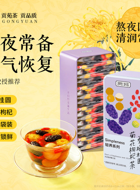 贡苑枸杞桑葚菊花茶包桂圆男216g肾熬夜补养生精独立包装正品官旗