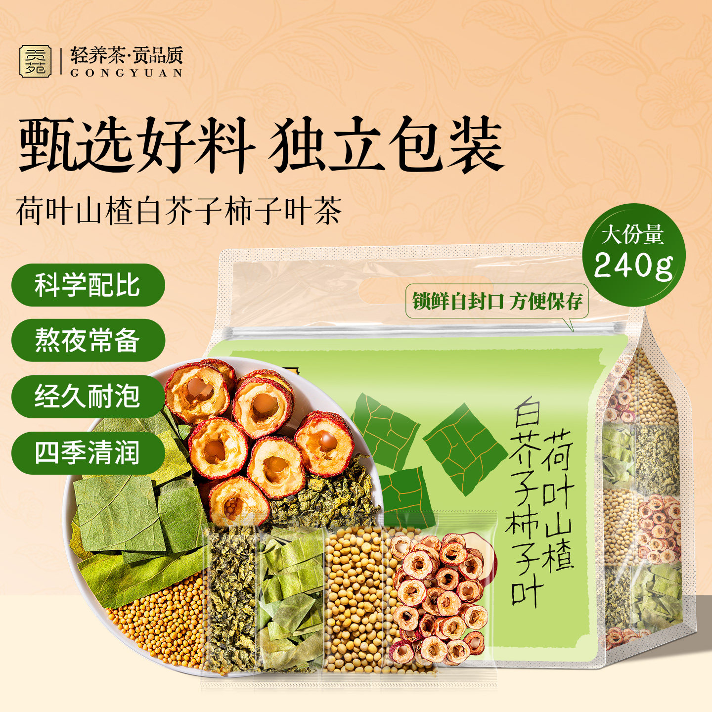 贡苑荷叶山楂白芥子柿子叶茶240g大份量泡水喝饮品花草茶花茶原产