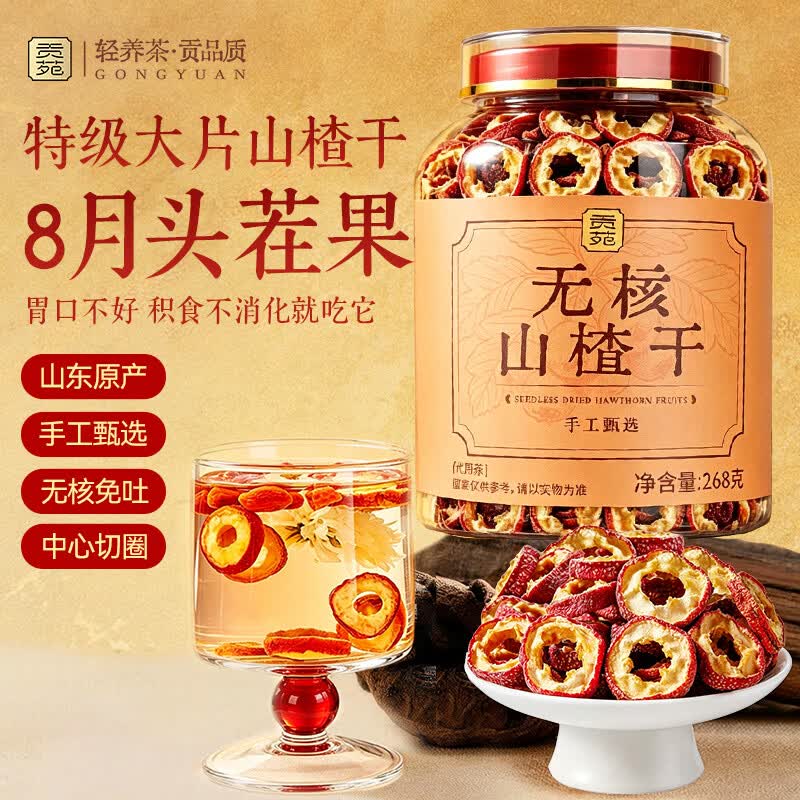 贡苑无核山楂干泡水特级268g官方旗舰店纯正无添加正宗新中药材货