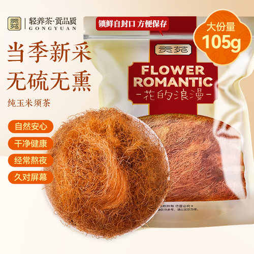 贡苑玉米须茶105g大份量泡水喝饮品花草茶当季新采花茶无硫熏耐泡
