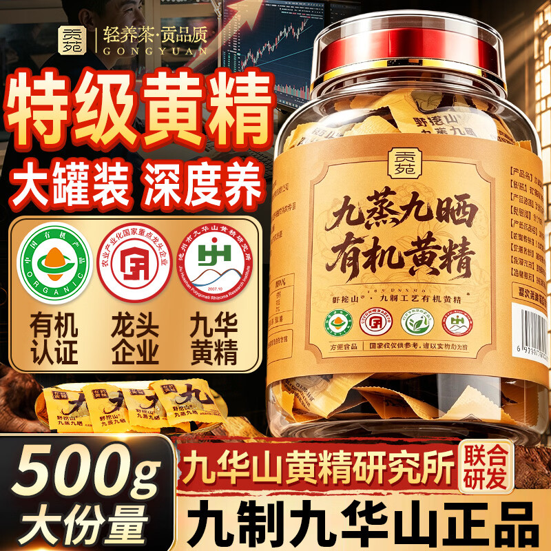 贡苑九蒸九晒有机黄精九制官方旗舰店正品即食中药材九华山鲜野生图片