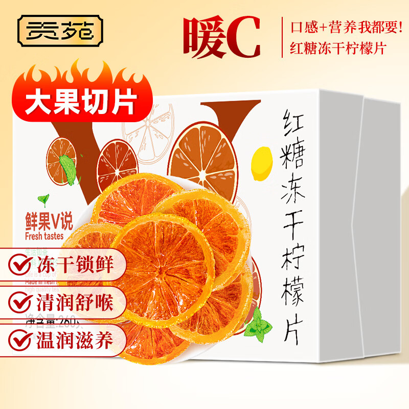 贡苑红糖冻干柠檬片260g大份量泡水喝的饮品花草茶独立包装花茶VC