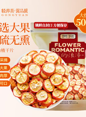 贡苑山楂干泡水特新级官方旗舰店