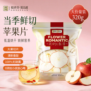 贡苑苹果干片320g大份量泡水喝饮品即食干吃茶水果片减冷泡花茶肥