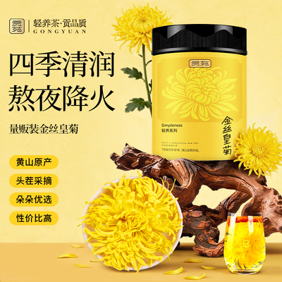 贡苑菊花茶大朵金丝皇菊一朵一杯大菊花官方旗舰店贡菊黄去火下火