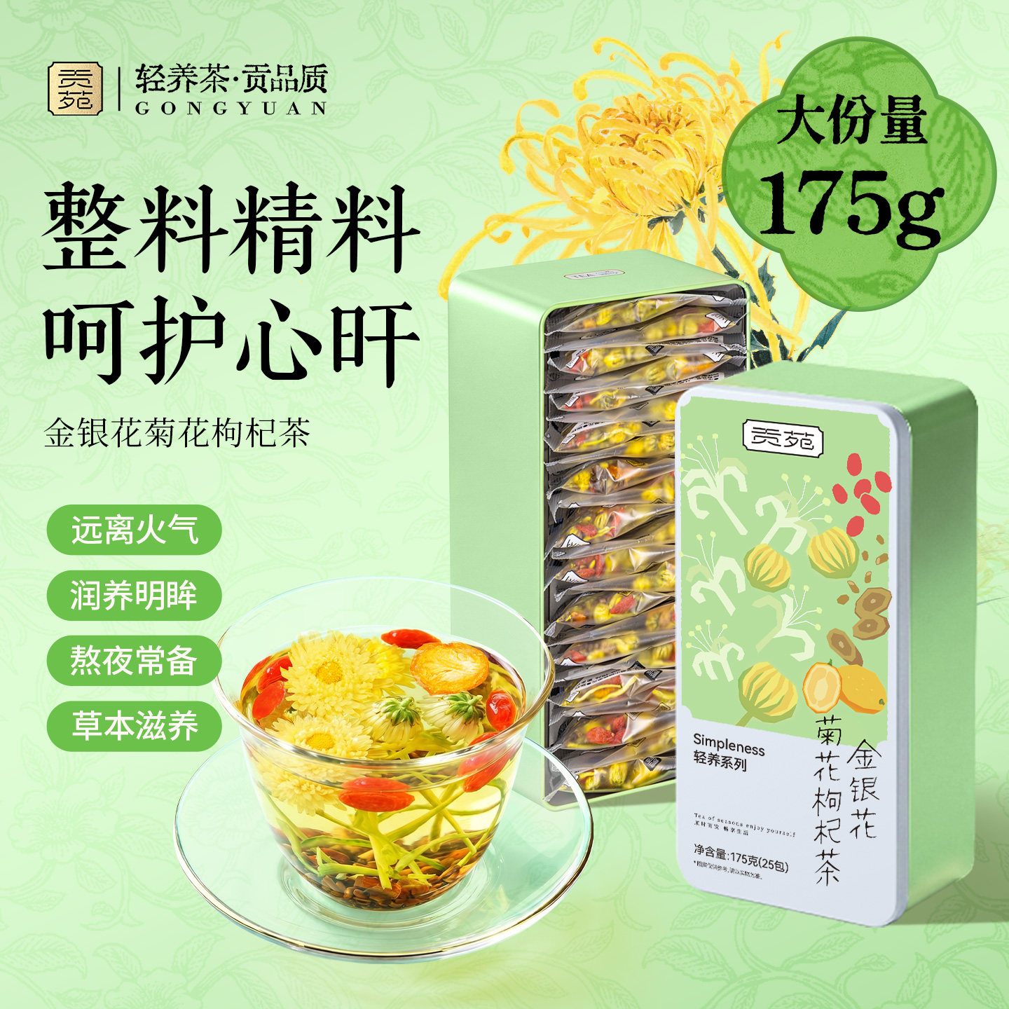 贡苑菊花枸杞决明子茶