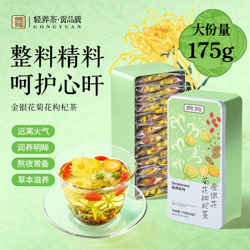 贡苑菊花枸杞决明子茶