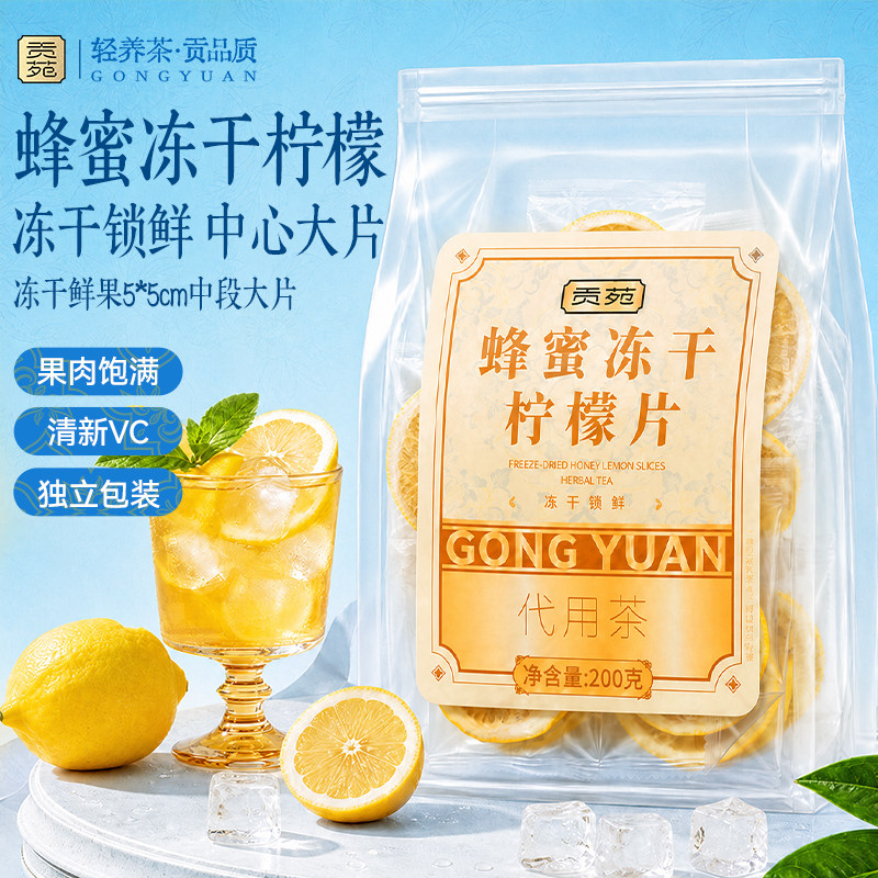 贡苑蜂蜜冻干柠檬片200g泡水喝独立包装即食干片正品旗舰店孕妇鲜