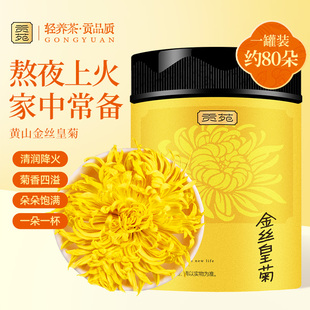 贡苑菊花茶金丝皇菊26g一朵一杯泡水喝 饮品花草茶正宗原产花茶