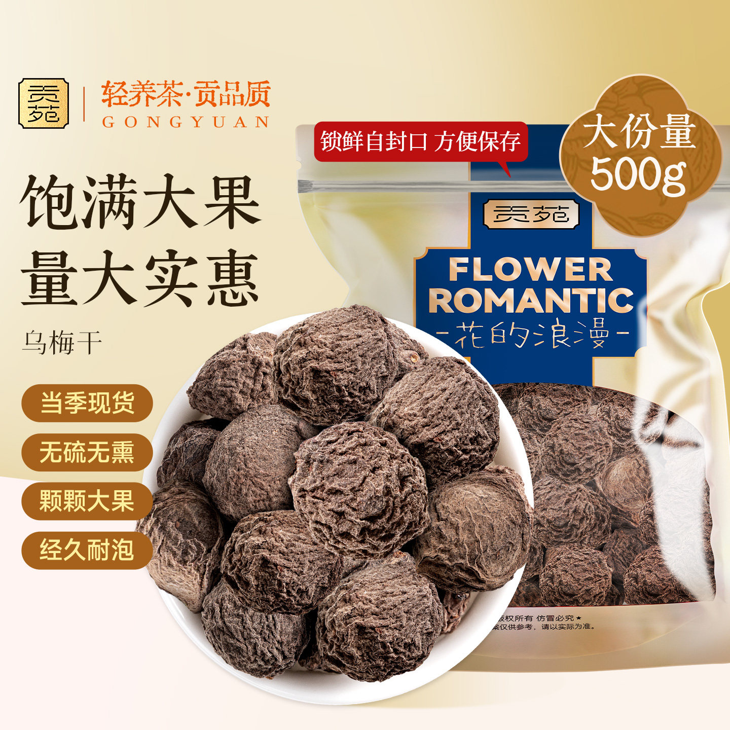 贡苑乌梅干500g正品官方旗舰店泡水喝无糖无添加正宗无熏硫养生茶