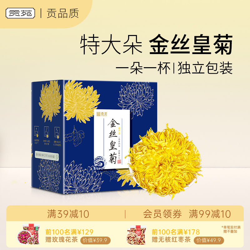贡苑黄山金丝皇菊熬夜养生茶包超大朵菊花茶泡水喝饮品男女生花草
