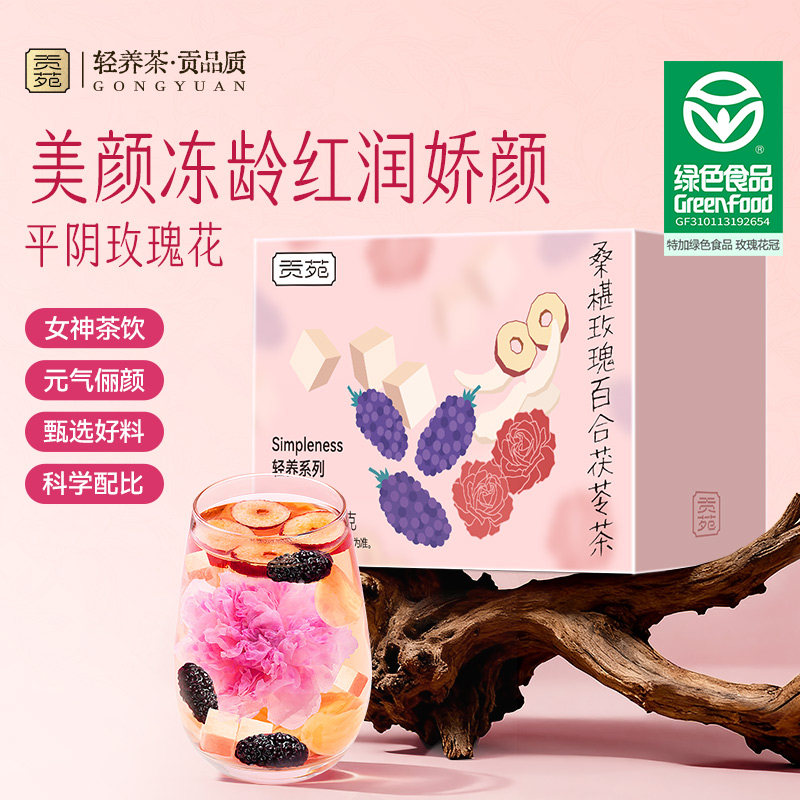 贡苑桑椹玫瑰百合茯苓茶255g泡水喝饮品女生养生茶包独立包装花茶