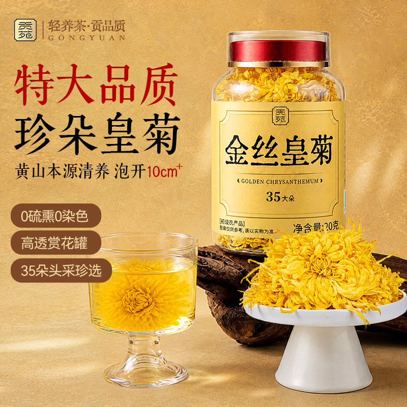 贡苑菊花茶金丝皇菊约35朵特大朵级官方旗舰店去正品清一杯黄山火