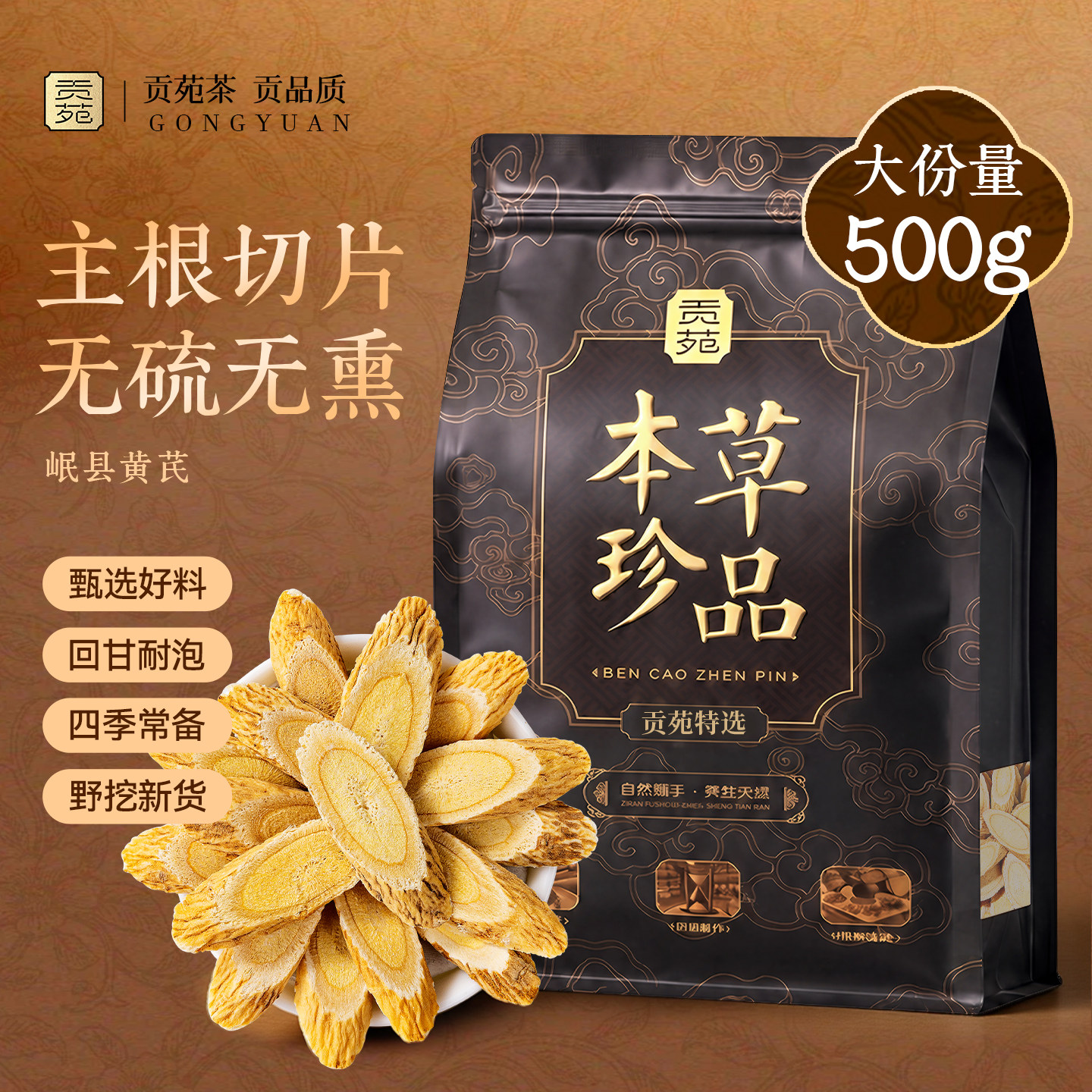 贡苑黄芪正品中药材官方旗舰店
