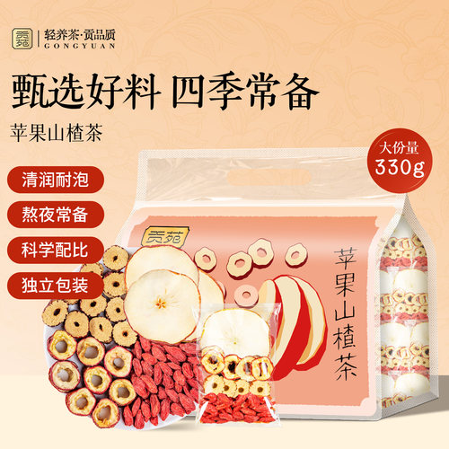 贡苑苹果山楂茶330g泡水喝饮品养生茶包花草茶正品官方旗舰店花茶