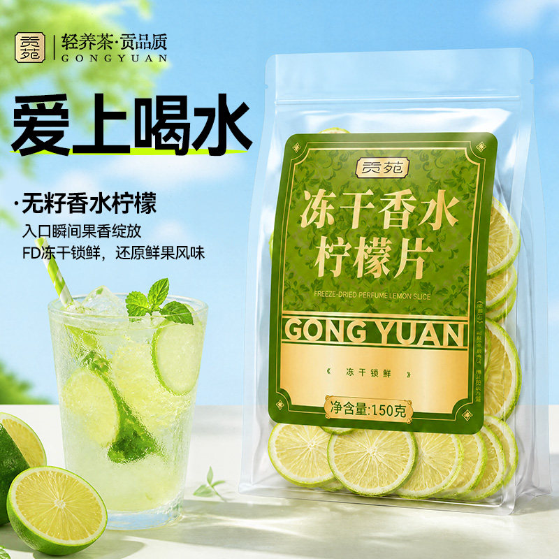 贡苑冻干香水柠檬片150g泡水喝干片正品旗舰店即食鲜冷泡茶包孕妇