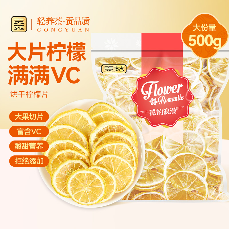 贡苑柠檬片500g大分量实惠装
