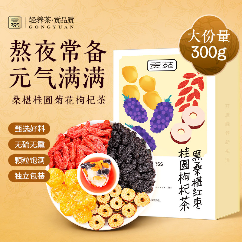 贡苑桑椹桂圆菊花枸杞茶300g大份量泡水喝饮品花草茶花茶养生茶包