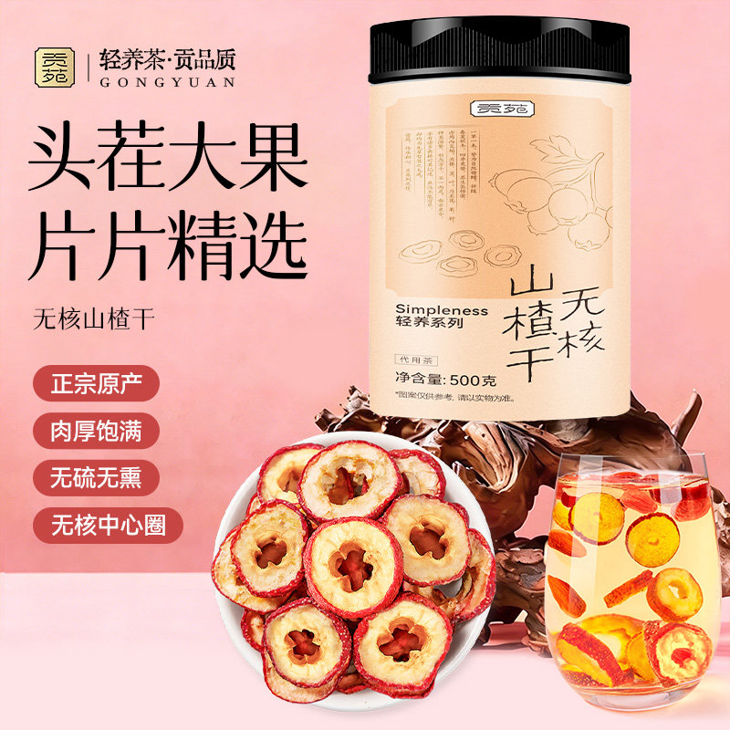 贡苑山楂干泡水特新级无核
