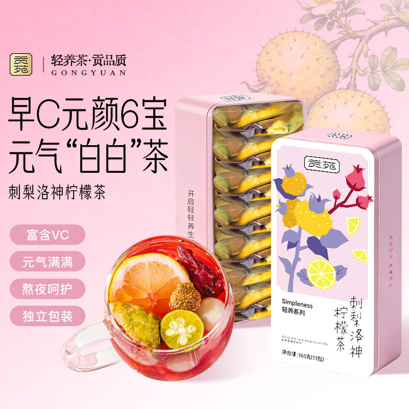 贡苑刺梨洛神柠檬茶花草茶包适合女生喝养生茶泡水饮品花茶旗舰店