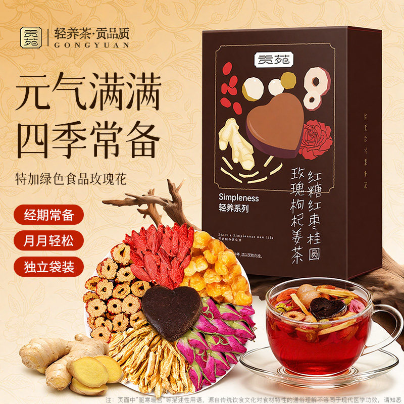 贡苑红糖姜枣茶桂圆玫瑰枸杞大姨妈生理期送女友官方旗舰店正品