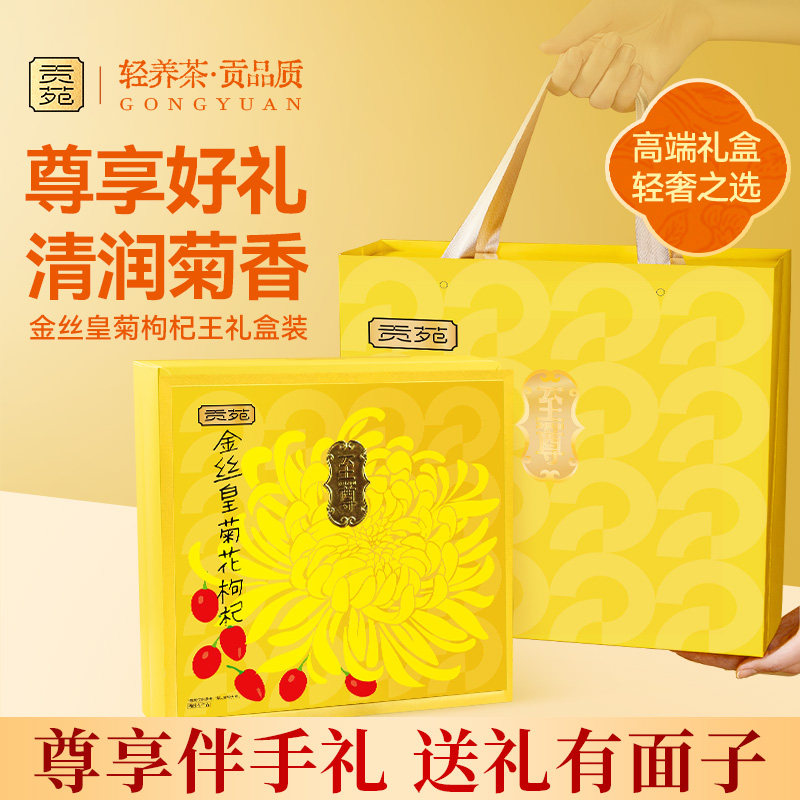 贡苑金丝皇菊枸杞王礼盒装花草茶饮品花茶送礼送长辈礼品节日礼物