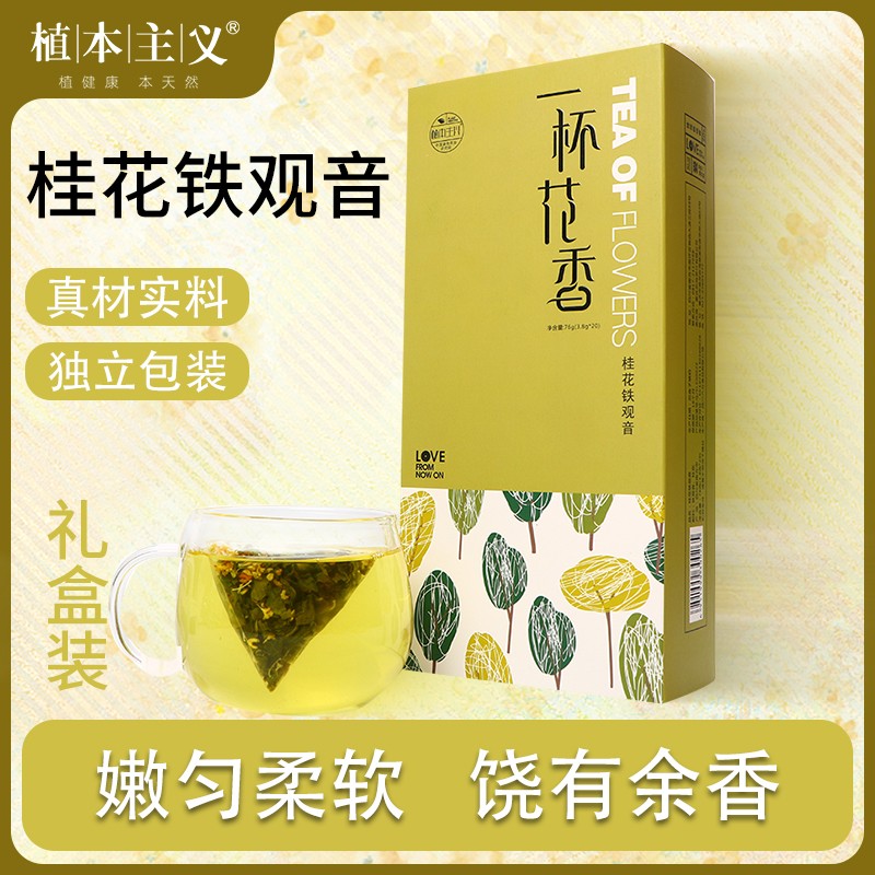 桂花铁观音袋泡茶包20袋盒礼盒装