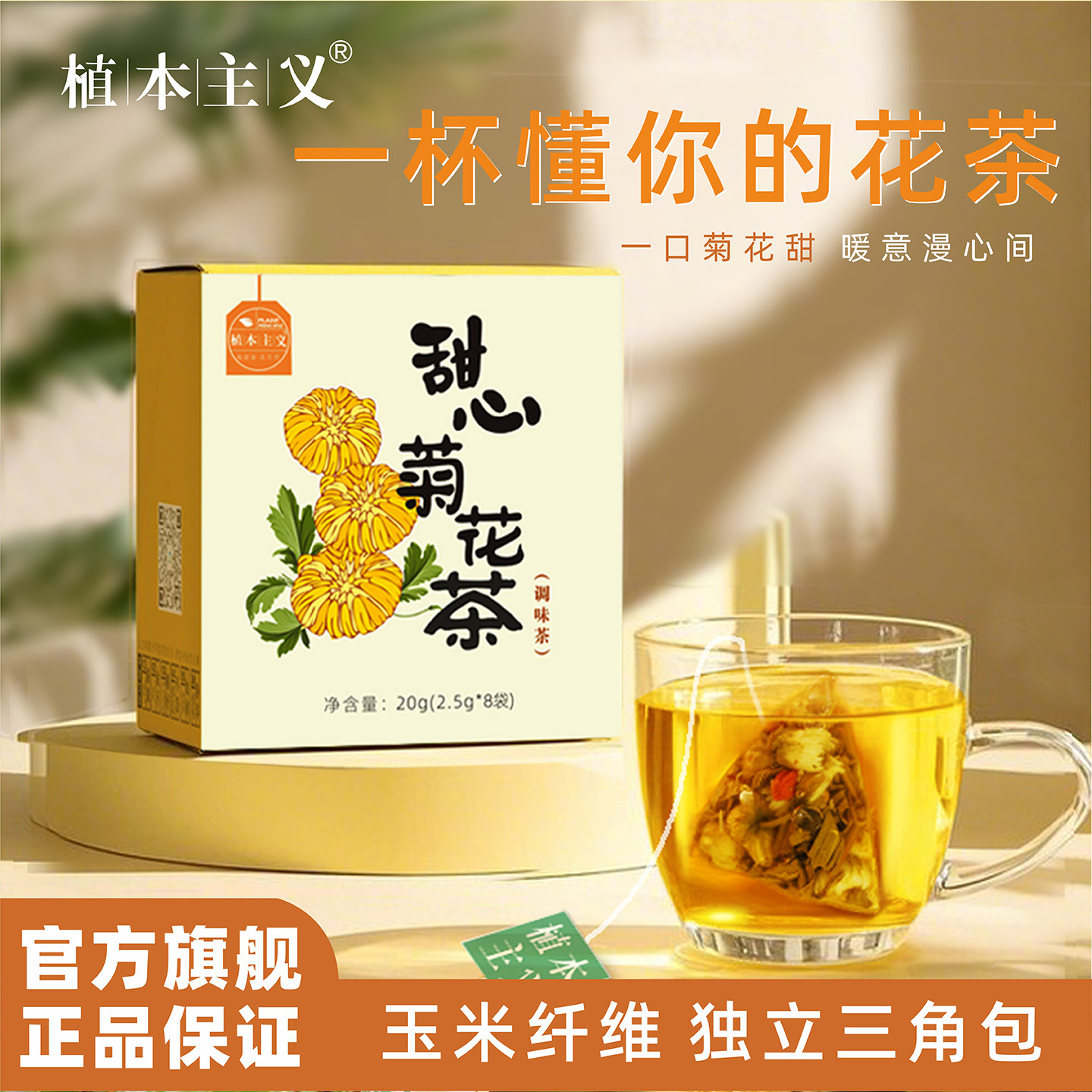 植本主义甜心菊花茶绿茶胎菊甜茶枸杞正品组合花茶袋泡茶包养生茶