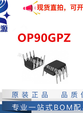 全新原装 OP90GPZ OP90GP 直插 封装 DIP-8 进口运算放大器
