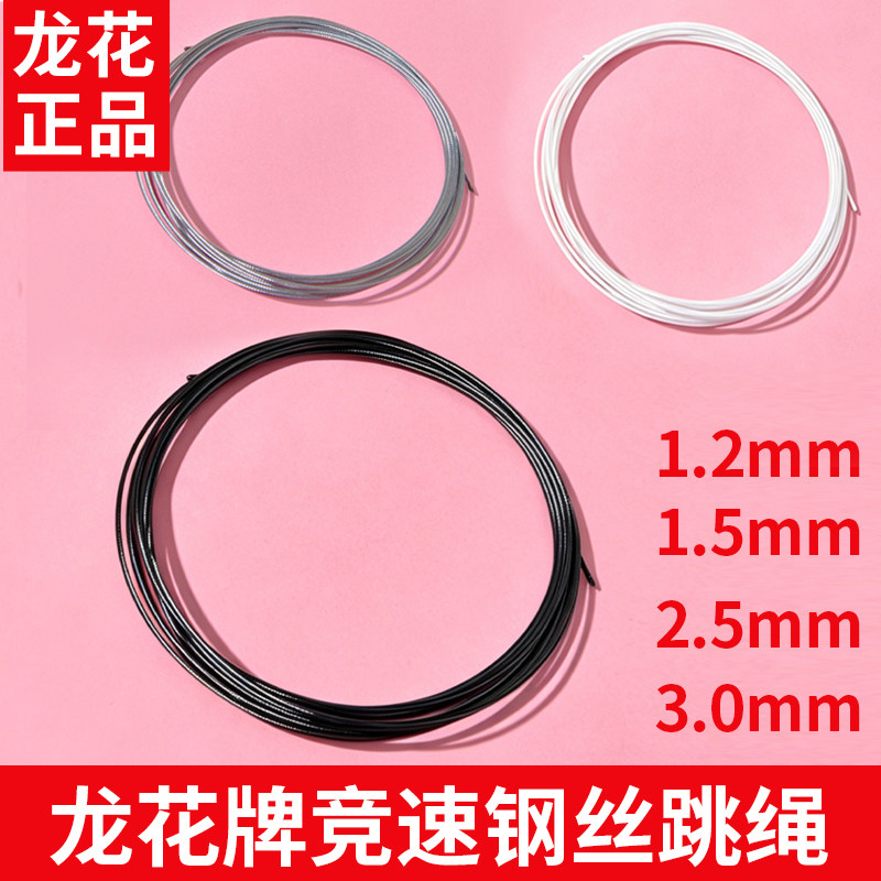 龙花牌竞速钢丝跳绳备用绳芯1.2mm1.5mm2.5mm3mm毫米专业比赛跳绳