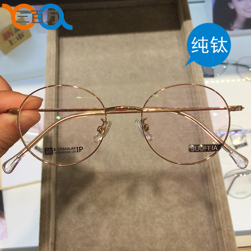 Suofeia索菲亚防过敏镜架圆框超轻纯钛45码1000度舒适近视镜1076