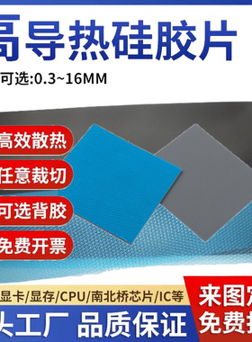 8W导热硅胶片带背胶硅脂CPU显卡存散热笔记本显卡南北桥降热贴片