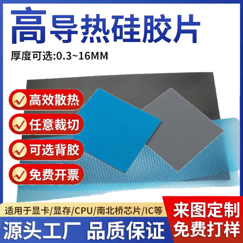 8W导热硅胶片带背胶硅脂CPU显卡存散热笔记本显卡南北桥降热贴片