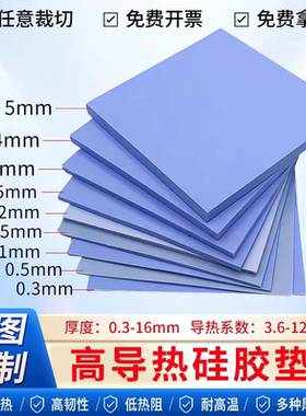 导热硅胶垫片耐高温硅脂片绝缘矽胶片LED灯电源CPU芯片固存锂电池