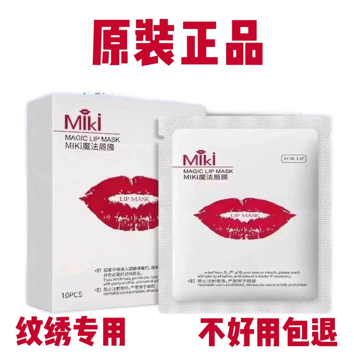 纹绣miki魔法唇膜唇部唇贴纹唇漂唇神器外敷贴纹眉用品辅助膏中途