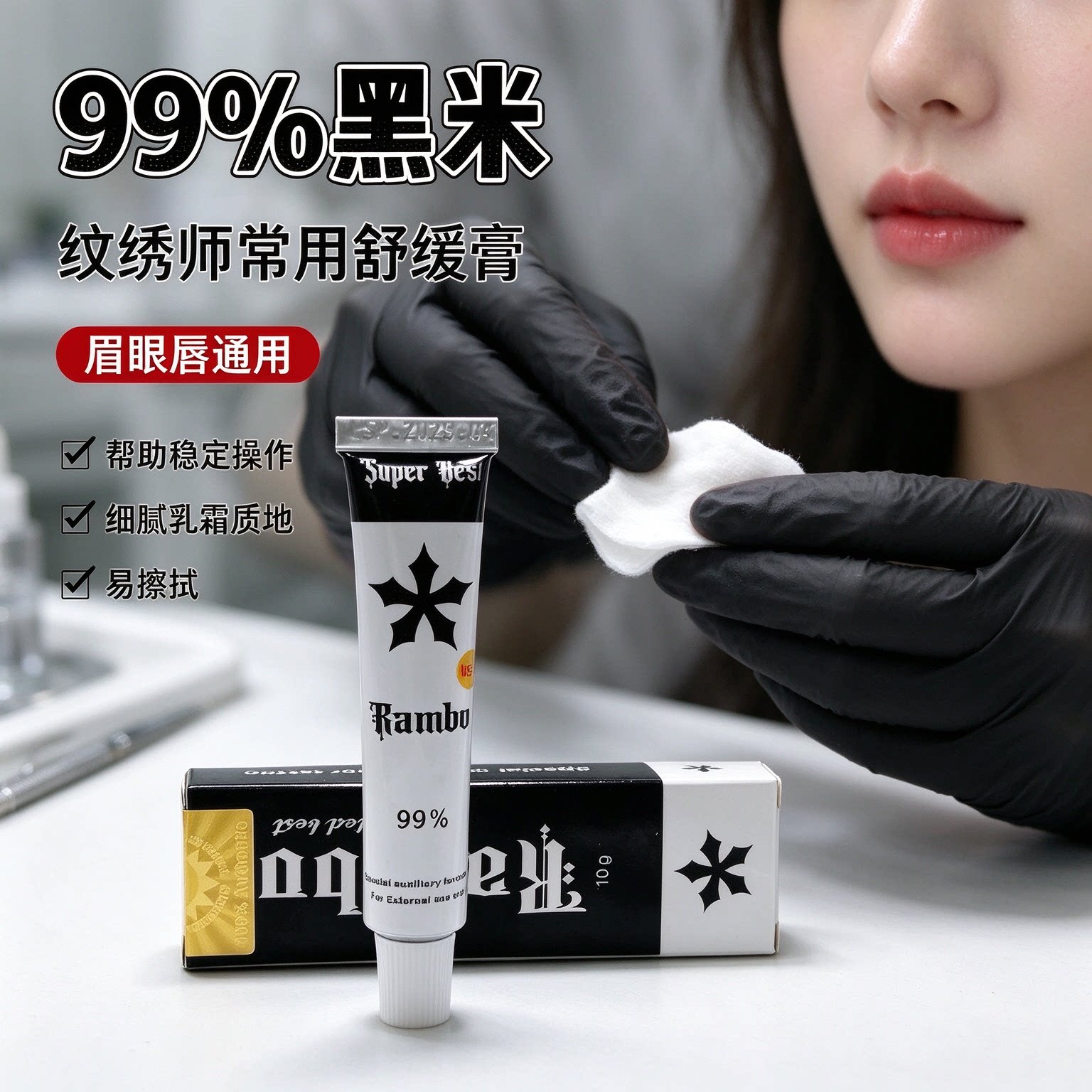 强效99%黑米外敷眉毛舒缓膏纹绣专用纹眉眼唇通用纹身美容小白白