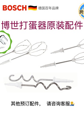 BOSCH/博世德国进口 打蛋器打发和面钩原装配件MFQ4020 4030 4075
