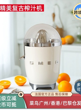 进口意大利斯麦格SMEG CJF11橙子柑橘榨汁机柳橙柠檬压汁电动家用