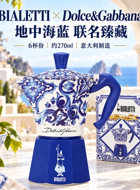 BIALETTID&G地中海蓝摩卡壶
