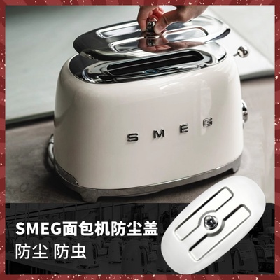 SMEG/斯麦格TSF01面包机不锈钢防尘盖子加热架三明治夹多士炉配件