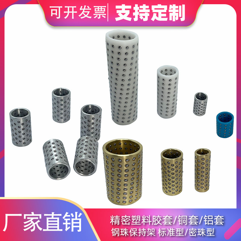 塑胶滚珠套保持架铝套铜套钢珠套