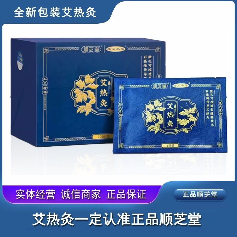 艾热灸贴艾草发热贴顺芝堂正品堂暖宫宫寒热敷肩颈颈椎贴艾炙贴