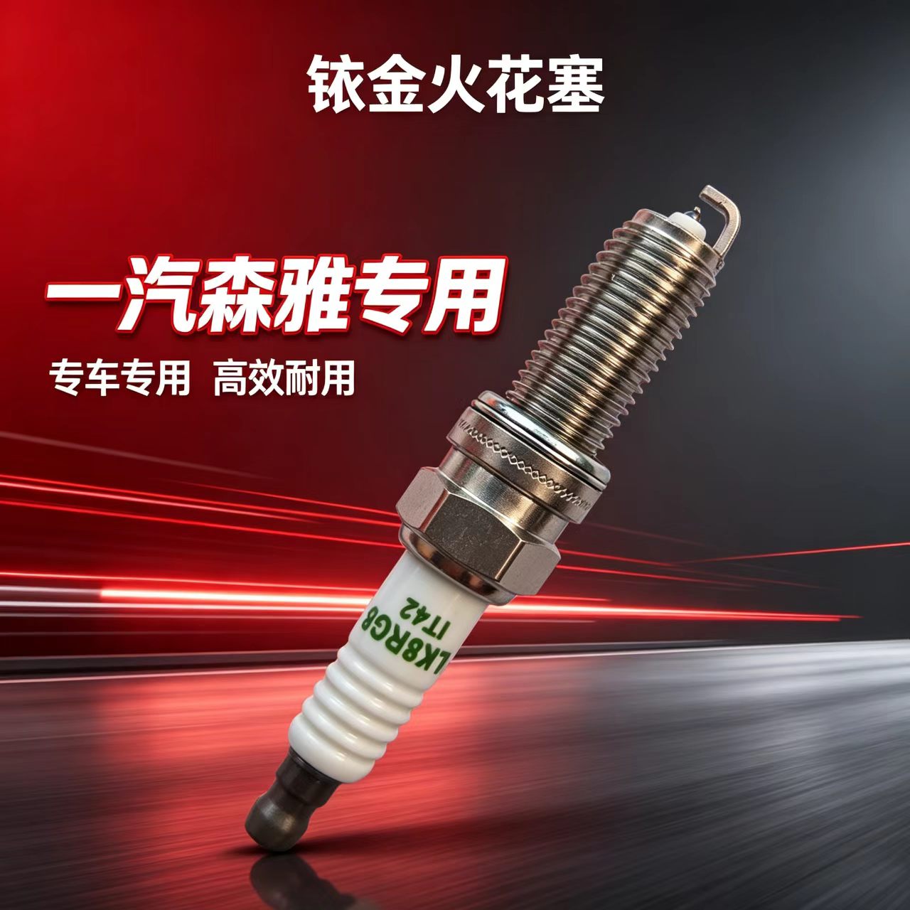 一汽森雅R7火花塞R9 1.2T鸿雁R8 1.5 1.6威志夏利1.3森雅S80 M80