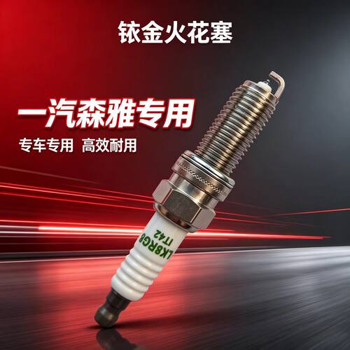 一汽森雅R7火花塞R9 1.2T鸿雁R8 1.5 1.6威志夏利1.3森雅S80 M80
