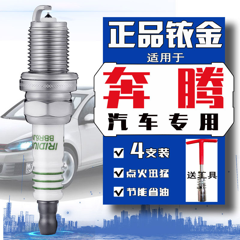奔腾T77火花塞X80 X40 T55 T90 T33 T99一汽奔腾B50 B30 B70 B90