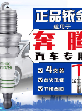 奔腾T77火花塞X80 X40 T55 T90 T33 T99一汽奔腾B50 B30 B70 B90