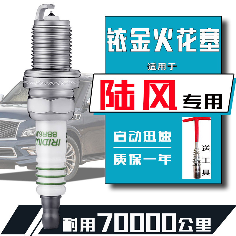 陆风专用火花塞陆丰X5 X2 X6 X7 X8 X9逍遥1.5T风尚1.6L正品铱金