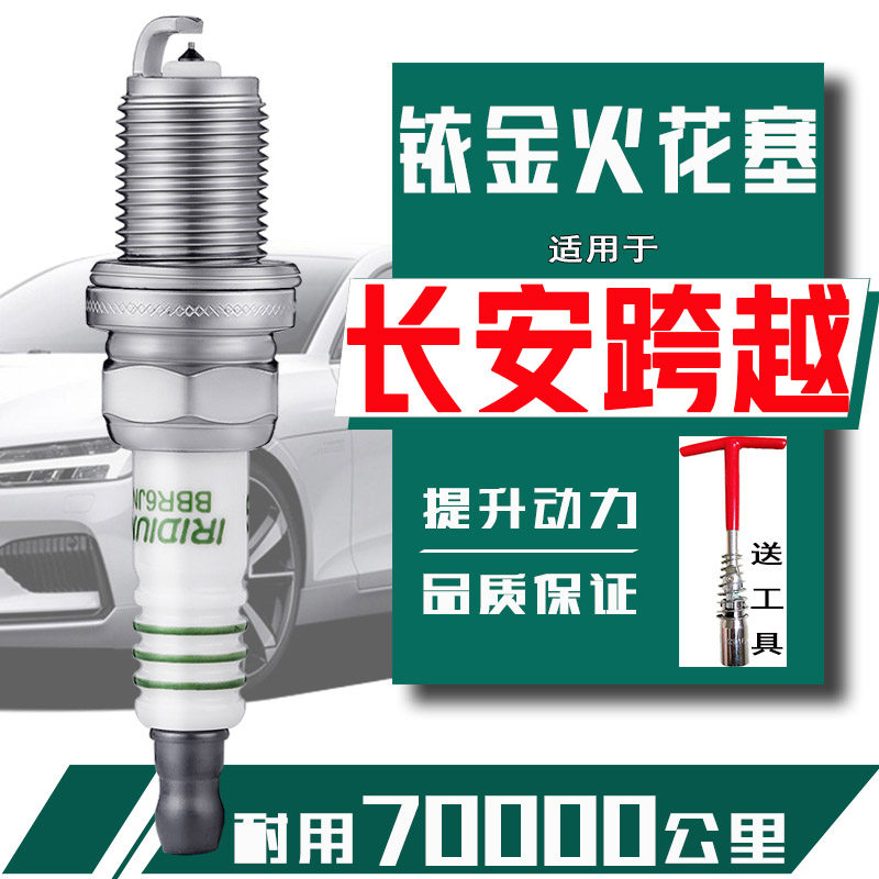 长安跨越星v3v5v7火花塞跨越者d5d1d3新豹mini跨越王X1 X3 X5正品