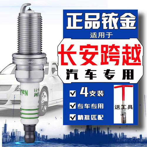 长安跨越王x5火花塞x1x3f3跨越星v7v5v3跨越者d5新豹mini t1t3 t5
