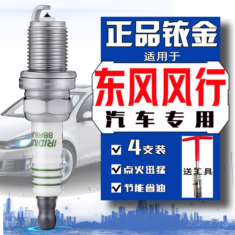 东风风行景逸X5火花塞景逸x3 x6 x7景逸suv xv菱智PLUS菱智M3 M5